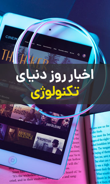 اخبار روز دنیای تکنولوژی