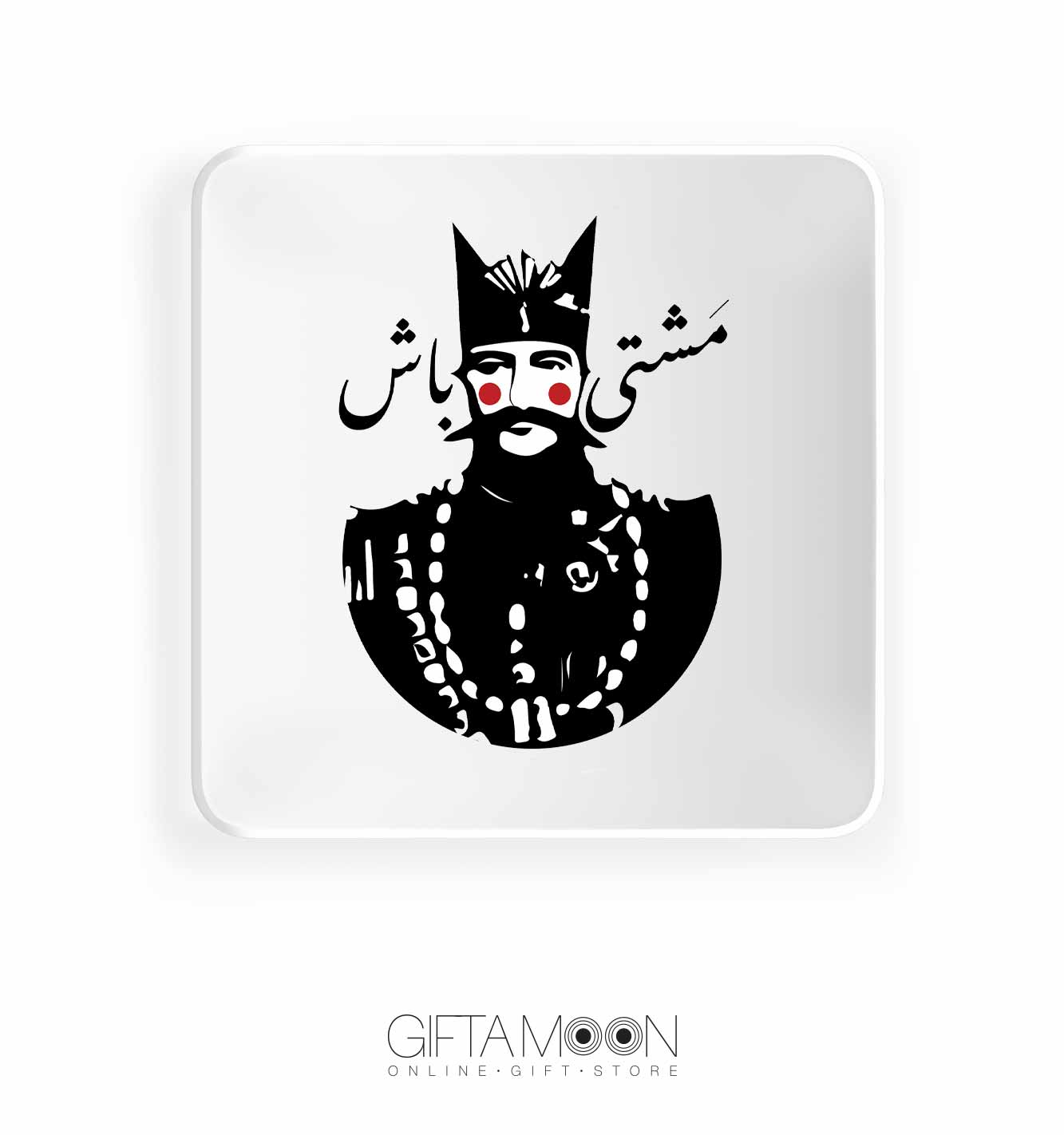 بشقاب سرامیکی مشتی باش گیفتمون