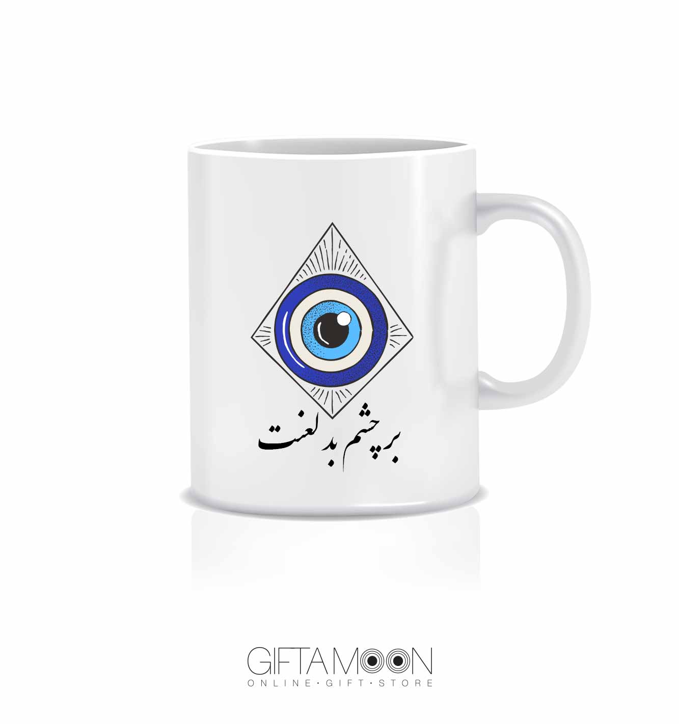 ماگ چشم بد گیفتمون